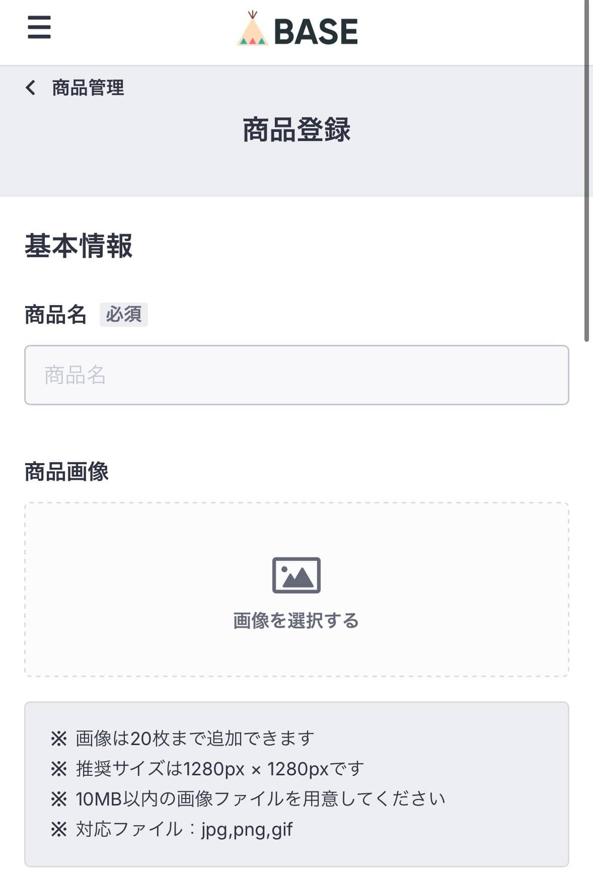 BASE商品登録画面