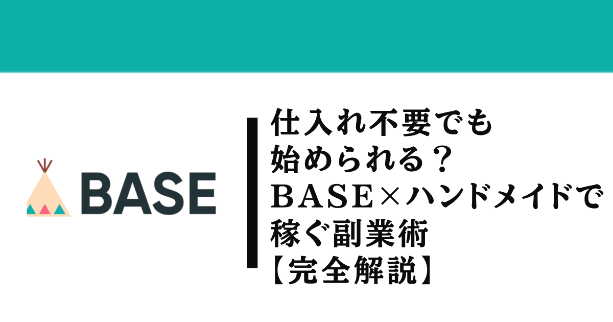 仕入れ不要でも始められる?BASE×ハンドメイドで稼ぐ副業術【完全解説】