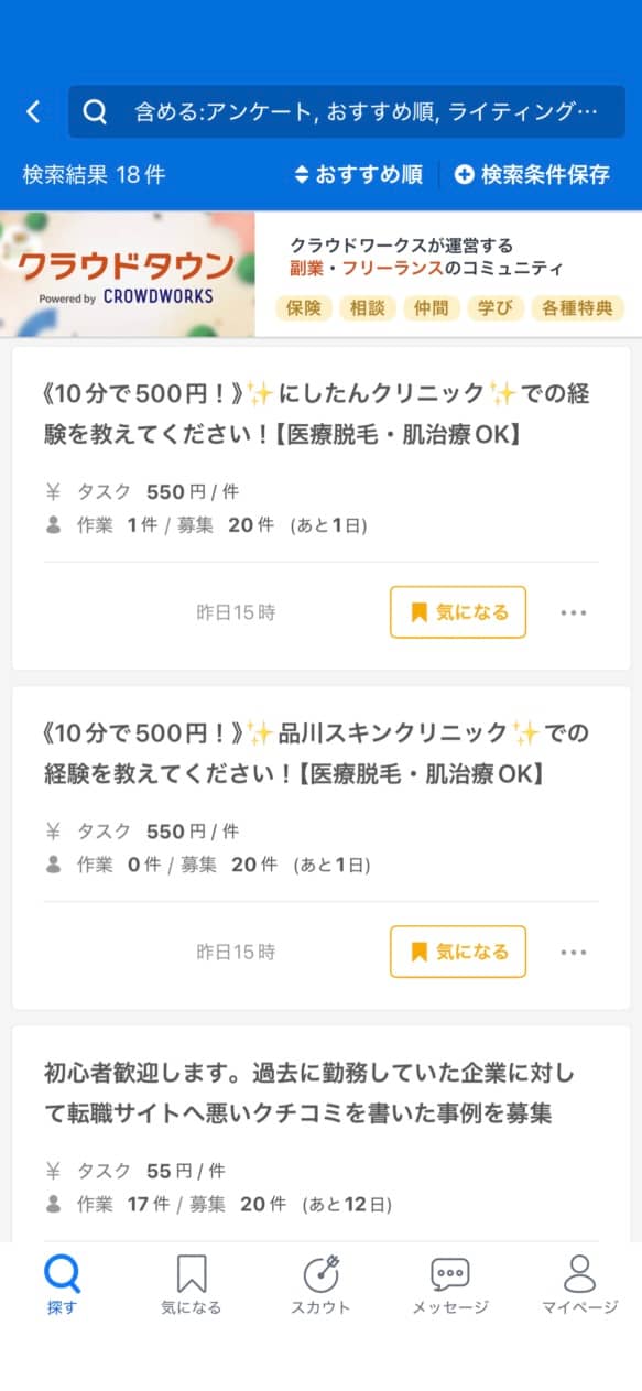 クラウドワークスのアンケート案件例