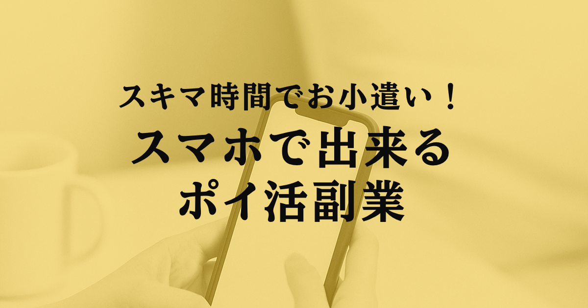 スキマ時間でお小遣い！スマホで出来るポイ活副業