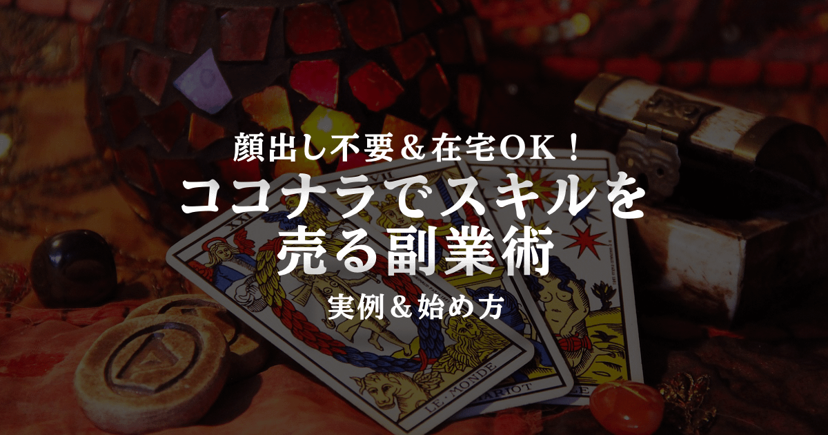 ココナラでスキルを売る副業術